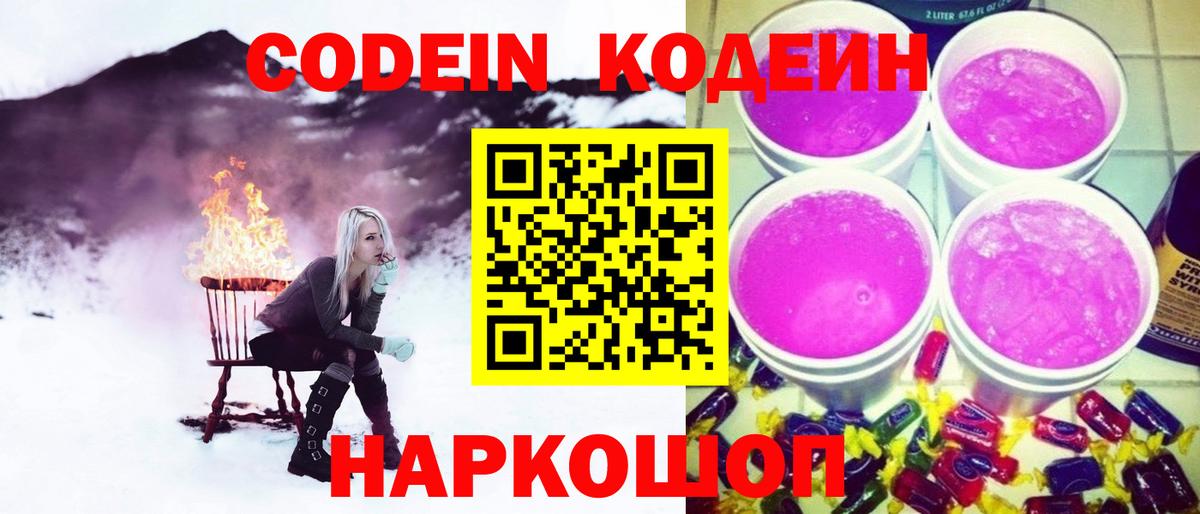 Codein Purple Drank  Вход с VPN  Кинель 